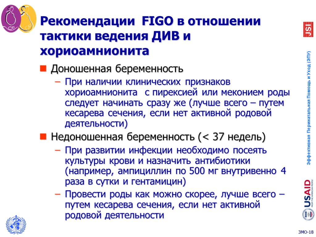 Рекомендации FIGO в отношении тактики ведения ДИВ и хориоамнионита Доношенная беременность При наличии клинических